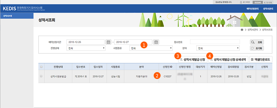 7. 검사팀에서 성적서 발급, 세금계산서 납부 확인후 성적서 정보 조회
1. 예약신청기간, 접수번호, 시험종류, 분야 등 조회조건을 이용하여 예약신청하여 성적서가 발급된 성적서를 조회합니다.
2. 조회조건에 알맞은 성적서가 조회된다. (더블클릭하면, 성적서 상세내역 화면으로 이동)
3. 성적서재발급을 신청하는 화면으로 이동합니다.
4. 성적서재발급 상세내역 화면으로 이동합니다.