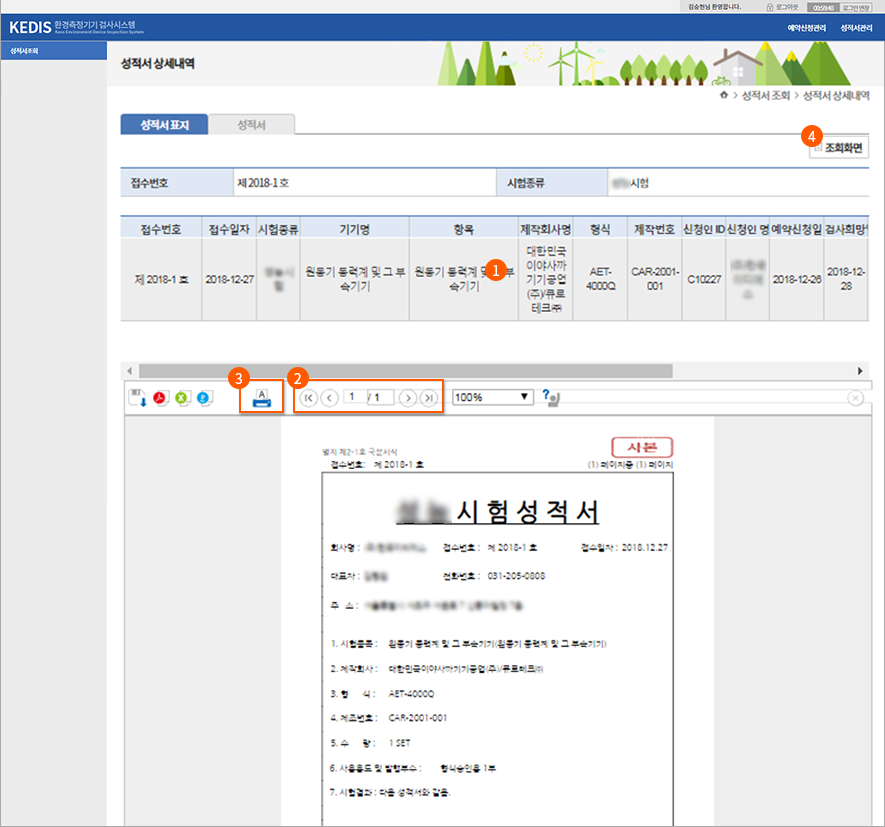 1. 성적서 표지 사본 출력
1. 성적서 표지는 예약신청 결과정보가 반영되었는지 확인을 하고
2. 페이지 기능을 이용하여 페이지별로 진행하며
3. 필요시, 인쇄 기능을 이용하여 출력한 후 확인이 가능합니다.
4. 또한, 조회화면으로 이동하고자 할 경우에는 “조회화면” 버튼을 클릭하면 조회화면으로 이동합니다.