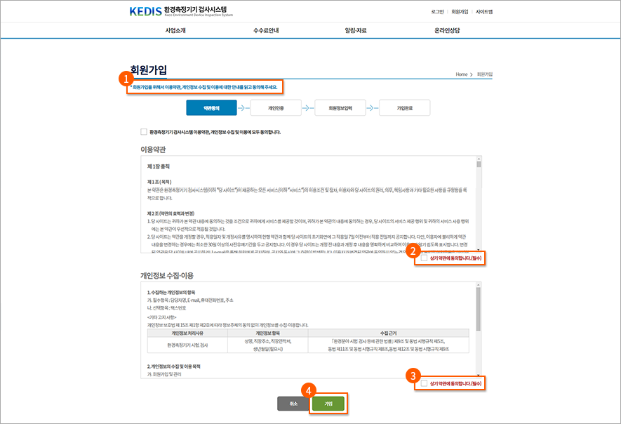 2. 약관동의
1. 환경측정기기 검사시스템 이용약관 및 개인정보 수집·이용 동의를 한번에 체크합니다.
2. 환경측정기기 검사시스템 이용약관 동의를 체크하는 체크박스를 체크하거나
3. 환경측정기기 검사시스템 개인정보 수집·이용 동의를 체크합니다.
4. 체크를 마친 후, “가입” 버튼을 클릭하여 개인인증 화면으로 이동합니다. “개인인증” 화면으로 이동합니다.