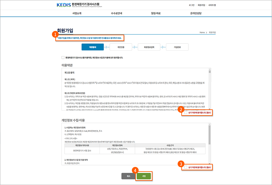 2. 약관동의
  1. 환경측정기기 검사시스템 이용약관 및 개인정보 수집·이용 동의를 한번에 체크합니다.
  2. 환경측정기기 검사시스템 이용약관 동의를 체크하는 체크박스를 체크하거나
  3. 환경측정기기 검사시스템 개인정보 수집·이용 동의를 체크합니다.
  4. 체크를 마친 후, “가입” 버튼을 클릭하여 개인인증 화면으로 이동합니다. “개인인증” 화면으로 이동합니다.
