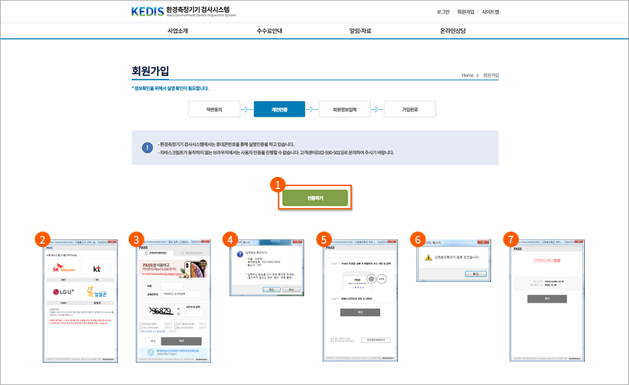 3. 개인인증
1. “인증하기” 버튼을 클릭합니다.
2. KMC 휴대폰본인확인서비스 팝업창이 나타납니다. (팝업창이 허용되어 있어야 함) → 휴대폰의 통신사를 선택합니다. ( → 프로그램 설치를 허용함)
3. “간편본인확인(앱) 또는 휴대폰본인확인(문자)” 화면의 개인정보 입력 및 동의 체크를 한 후, ‘확인’ 버튼을 클릭합니다.
4. 입력정보 확인 안내를 확인합니다.
5. PASS 화면에 인증번호 입력 및 확인 버튼을 클릭합니다. (단, 휴대폰에서 확인을 먼저 수행)
6. 본인확인완료 안내를 확인합니다.
7. 본인확인완료 화면의 “확인” 버튼을 클릭하여 개인인증을 마칩니다. → “회원정보입력” 화면으로 이동