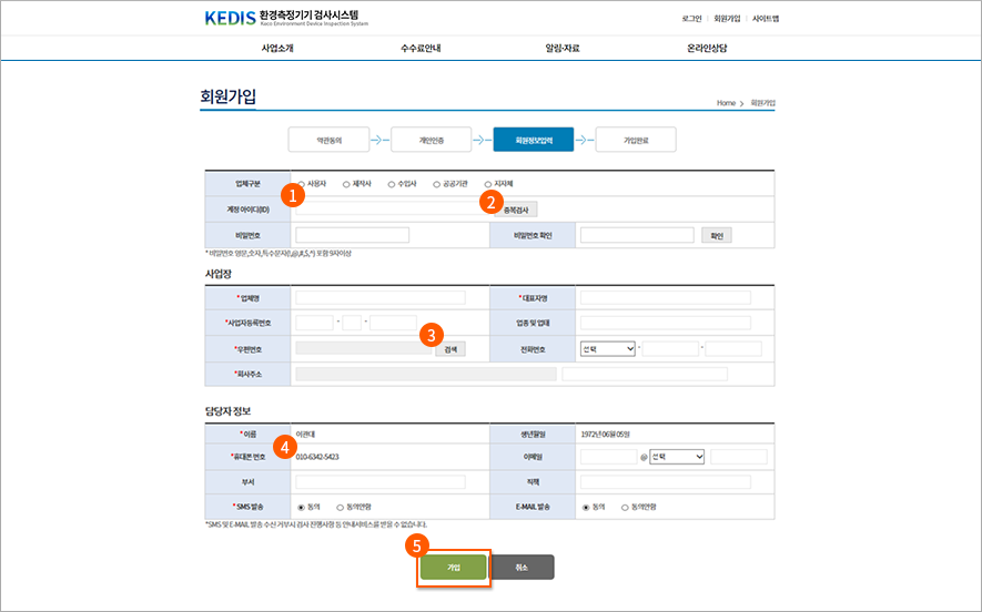 4. 회원정보 입력
  1. 회원정보의 필수 입력값을 입력합니다.
  2. 아이디는 중복검사를 하고, 비밀번호는 확인을 하여야 합니다.
  3. 우편번호 및 주소는 “행정안전부의 도로명주소 Open API 서비스”를 이용하여 입력합니다.
  4. 담당자정보의 기본적인 정보는 “휴대폰본인확인서비스”에 입력한 정보를 그대로 표시하여 수정이 불가하게 처리합니다.
  5. 기본적인 입력값을 모두 입력한 후, “가입” 버튼을 클릭합니다. → “가입완료” 화면으로 이동