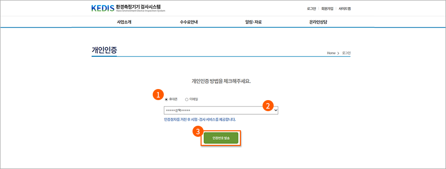 2. 개인인증
1. 휴대폰 또는 이메일을 선택하고
2. 리스트박스를 클릭하여 인증번호를 발송하는 대상을 선택합니다.
3. “인증번호발송” 버튼을 클릭합니다. (인증번호가 휴대폰 또는 이메일로 발송) → “인증번호 입력” 화면으로 이동합니다.