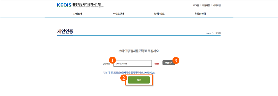 3. 인증번호 입력
1. 본인휴대폰 또는 이메일로 전송된 인증번호를 확인하고 발송된 인증번호를 입력합니다.
2. “확인” 버튼을 클릭합니다. → “메인화면(로그인 후)”으로 이동
3. 혹, 휴대폰 또는 이메일로 전송된 인증번호를 확인하는 시간이 3분을 초과할 경우에는 “연장하기” 버튼을 클릭하여 인증번호 유효시간을 연장할 수 있습니다.