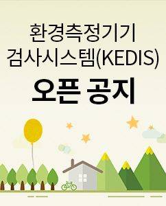 환경측정기기 검사시스템(KEDIS) 오픈공지