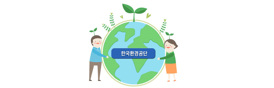 한국환경공단 한국환경공단