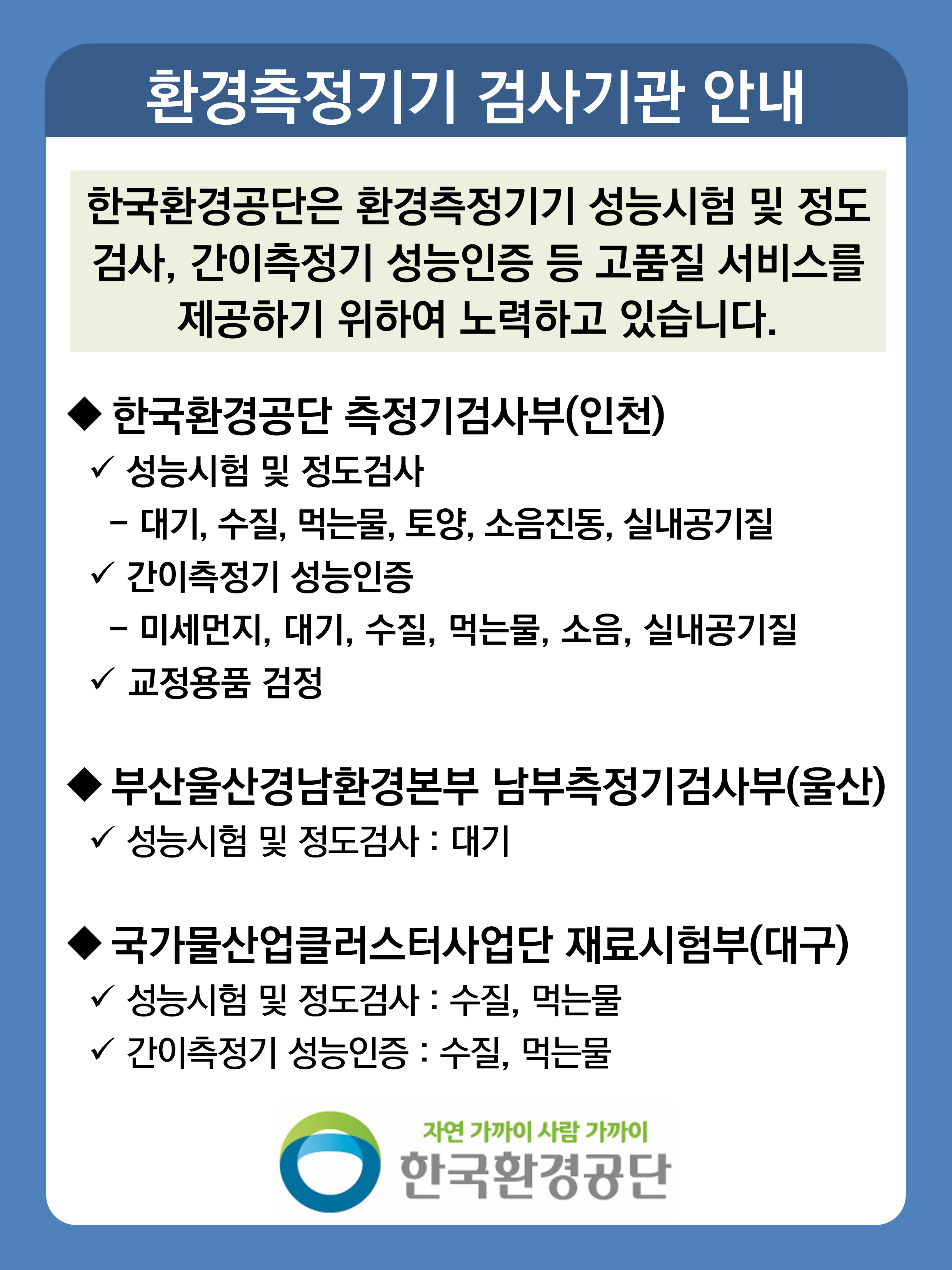 공지사항 환경측정기기 정도검사 예약 및 접수 지연에 대한 안내 1. 한국환경공단에서는 정도검사 등 원활한 시험검사 서비스를 민원인에게 제공하기 위하여 노력하고 있습니다. 그러나 최근 코로나바이러스 감염증-19(COVID-19)로 인한 활동 제약과 증가하는 검사물량으로 인하여 민원인이 희망하는 날짜에 정도검사를 수행하지 못하는 경우가 일부 발생하고 있습니다. 이에 저희 공단에서는 원활한 검사 서비스가 제공될 수 있도록 관계 기관과의 협의 및 검사인력 충원 등 필요한 모든 조치를 강구하고 있음을 알려드리며, 민원인의 불편을 최소화 할 수 있도록 최선을 다하겠습니다.